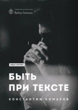 читать Быть при тексте. Книга статей и рецензий