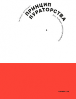 читать Принцип кураторства. Роль выбора в эпоху переизбытка