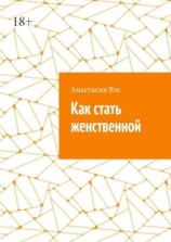читать Как стать женственной