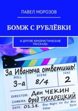 читать Бомж с Рублёвки. И другие юмористические рассказы