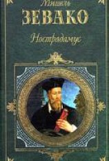 читать Нострадамус