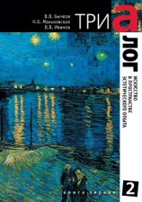 читать Триалог 2. Искусство в пространстве эстетического опыта. Книга первая