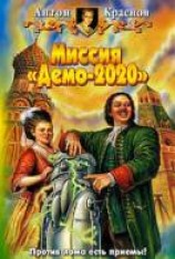читать Миссия «Демо-2020»
