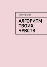 читать Алгоритм твоих чувств