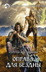 читать Оправа для бездны