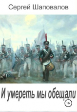 читать И умереть мы обещали