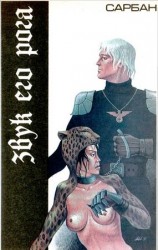 читать Звук его рога