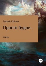 читать Просто будни