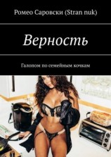 читать Верность. Галопом по семейным кочкам