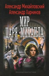 читать Мир царя Михаила