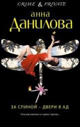 читать За спиной – двери в ад