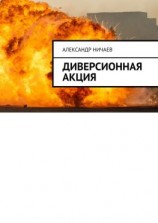читать Диверсионная акция