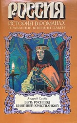 читать Быть Руси под княгиней-христианкой