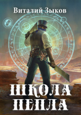 читать Школа пепла