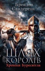 читать Шлях королів. Хроніки Буресвітла