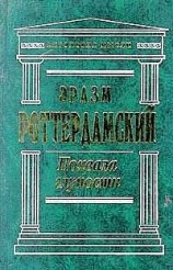 читать Похвала глупости