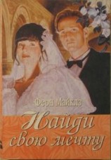 читать Найди свою мечту