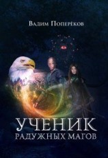 читать Ученик Радужных Магов