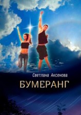 читать Бумеранг