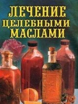 читать Лечение целебными маслами