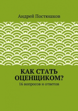 читать Как стать оценщиком?