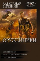 читать Оружейники: Оружейники. Неестественный отбор. След химеры