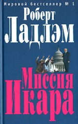 читать Миссия Икара