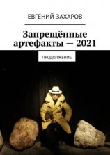 читать Запрещённые артефакты  2021. Продолжение