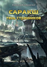 читать Саракш: Тень Странников