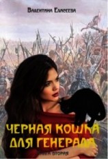 читать Черная кошка для генерала