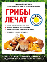 читать Грибы лечат