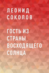 читать Гость из Страны восходящего солнца