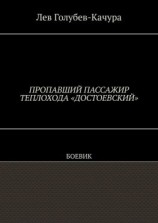 читать Пропавший пассажир теплохода «Достоевский». Боевик