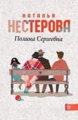 читать Полина Сергеевна