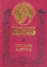 читать Прогалины в дубровах, или Охотник за пчелами