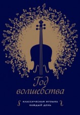 читать Год волшебства. Классическая музыка каждый день