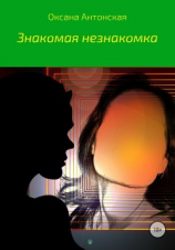 читать Знакомая незнакомка