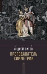 читать Преподаватель симметрии