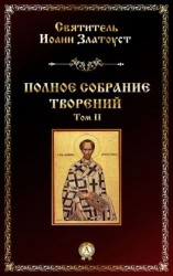 читать Полное собрание творений. Том II