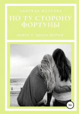 читать По ту сторону фортуны. книга 2. закон мерфи