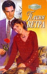 читать Песня ветра