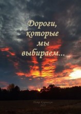 читать Дороги, которые мы выбираем Сентябрьдекабрь 2021