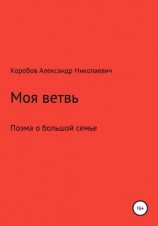 читать Моя ветвь