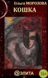 читать Кошка