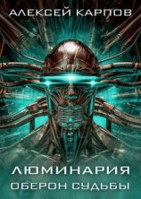 читать Люминария. Оберон судьбы