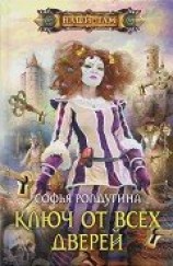 читать Ключ от всех дверей