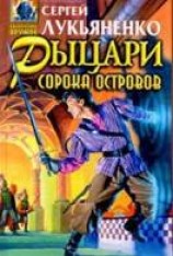читать Рыцари Сорока Островов