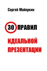 читать 30 правил идеальной презентации