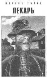 читать Лекарь