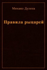 читать Правила рыцарей